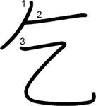 kanji stroke order for 乞