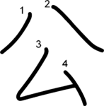 kanji stroke order for 公