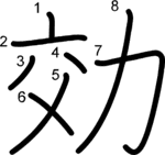 kanji stroke order for 効