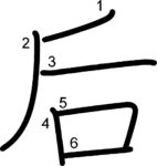 kanji stroke order for 后