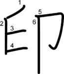 kanji stroke order for 印