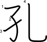kanji stroke order for 孔