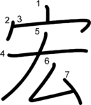 kanji stroke order for 宏