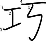 kanji stroke order for 巧