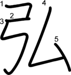 kanji stroke order for 弘