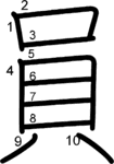 kanji stroke order for 員