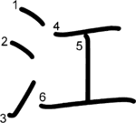 kanji stroke order for 江