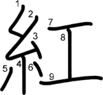 kanji stroke order for 紅