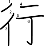 kanji stroke order for 行
