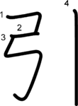 kanji stroke order for 引