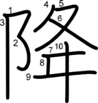 kanji stroke order for 降