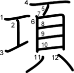 kanji stroke order for 項