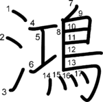 kanji stroke order for 鴻