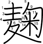 kanji stroke order for 麹