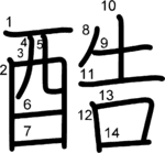 kanji stroke order for 酷