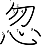 kanji stroke order for 忽