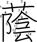 kanji stroke order for 蔭