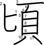 kanji stroke order for 頃