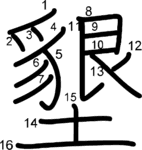 kanji stroke order for 墾