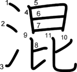 kanji stroke order for 混