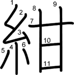 kanji stroke order for 紺