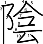 kanji stroke order for 陰