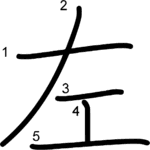 kanji stroke order for 左