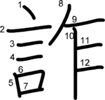 kanji stroke order for 詐