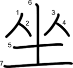 kanji stroke order for 坐