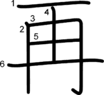 kanji stroke order for 再
