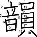 kanji stroke order for 韻