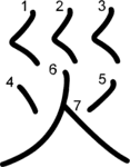 kanji stroke order for 災