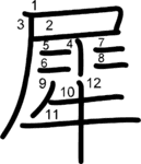 kanji stroke order for 犀