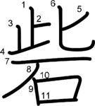 kanji stroke order for 砦