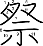 kanji stroke order for 祭