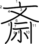 kanji stroke order for 斎